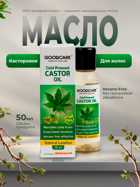 Чистое касторовое масло холодного отжима Baidyanath Good Care, 50 мл - 