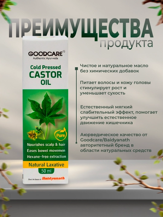 Sof sovuq presslangan kastor yog'i Baidyanath Good Care, 50 ml