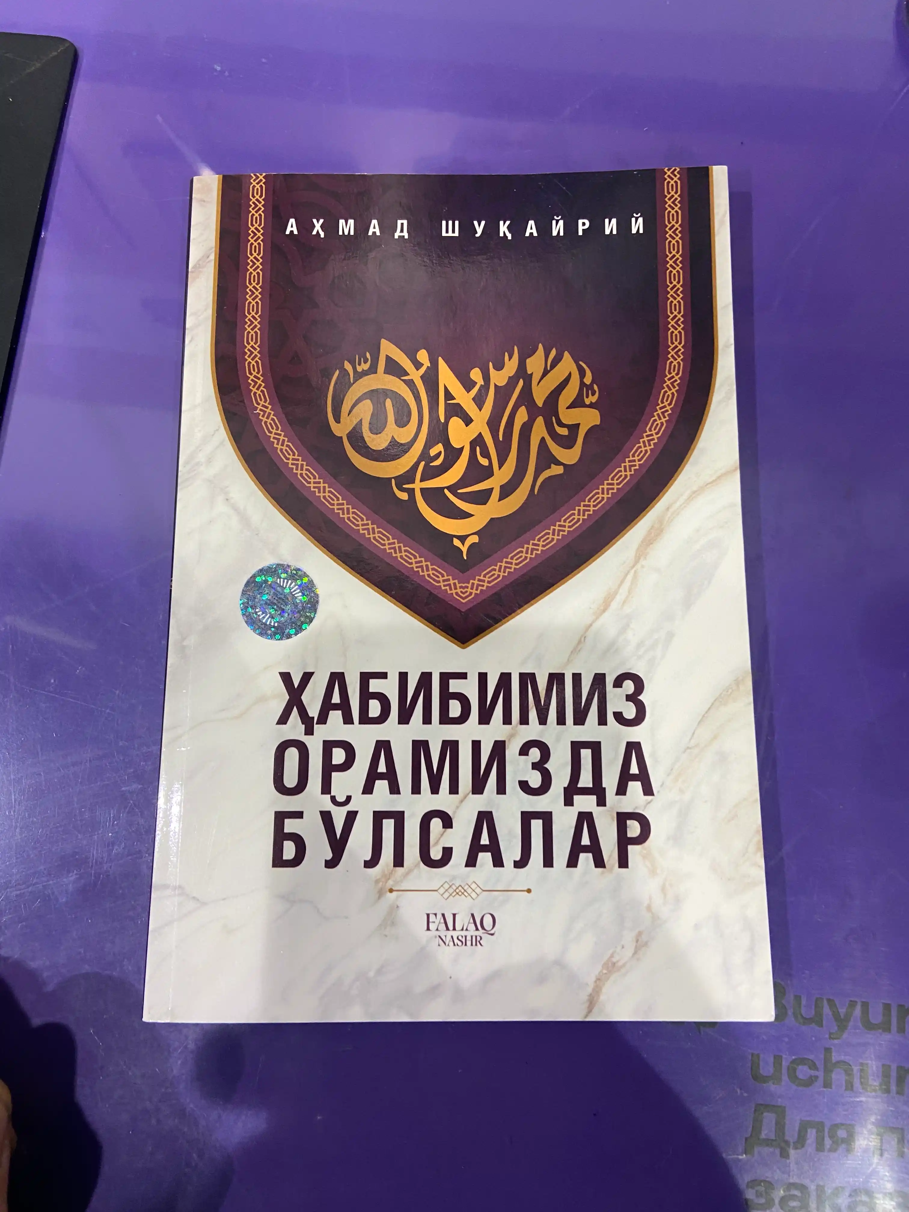 Ҳабибимиз орамизда бўлсалар — Аҳмад Шукайрий, сийрат ва ахлоқ ҳақида китоб