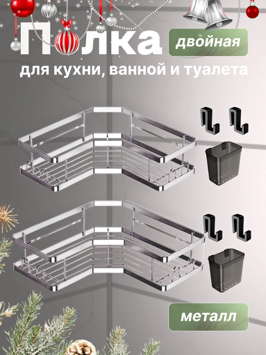 Полка для ванной и кухни двух уровневая металлическая плюс стакан и крючки
