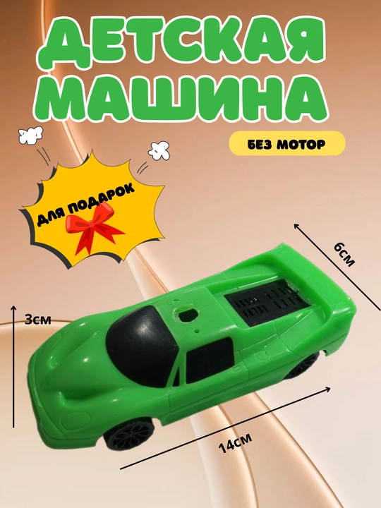 Детская игрушечная машинка – лёгкая, безопасная и подходит для подарка - 