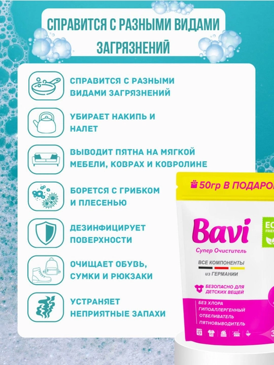 Кислородный очиститель, пятновыводитель, отбеливатель Bavi 60 г, Германия