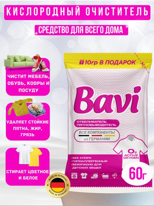 Кислородный очиститель, пятновыводитель, отбеливатель Bavi 60 г, Германия - 