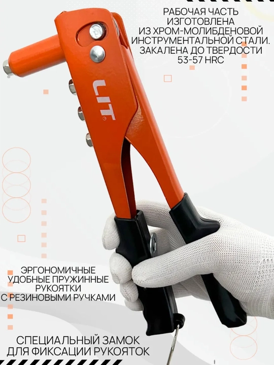 Rivet qalamkasi, qo‘l, LIT, 240 mm
