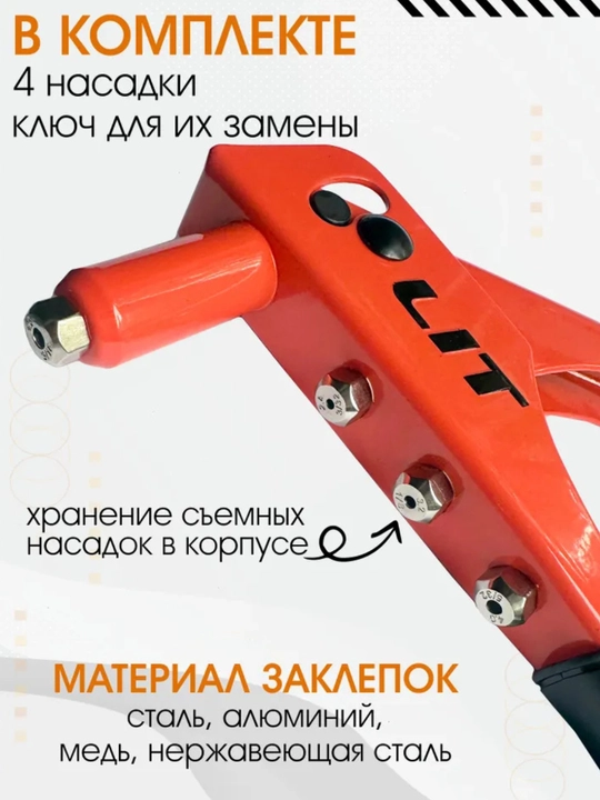 Zaklepachnik ryčajny 240 mm qo‘l bilan kuchaytirilgan LIT, nasaddalar 2.4, 3.2, 4.0, 4.8 mm