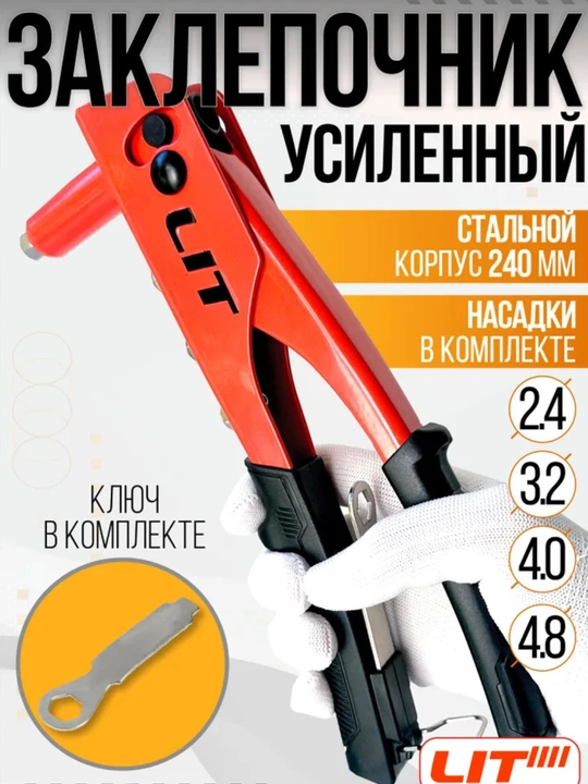 Zaklepachnik ryčajny 240 mm qo‘l bilan kuchaytirilgan LIT, nasaddalar 2.4, 3.2, 4.0, 4.8 mm