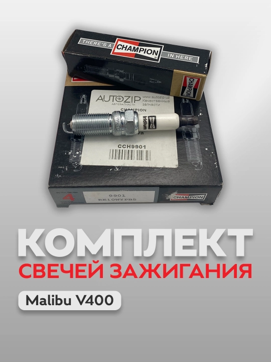 Malibu 2 (V400) uchun o‘t oldirish svechasi CCH9901