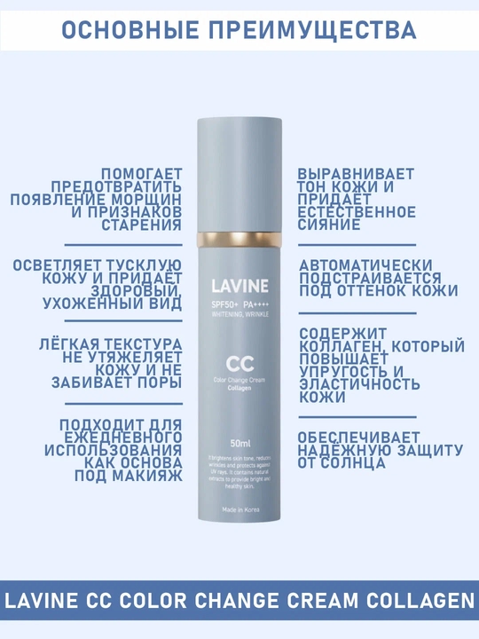 LAVINE CC tiniqlashtiruvchi va yoshartiruvchi CC-krem, kollagenli, SPF50+ PA++++, 50 ml