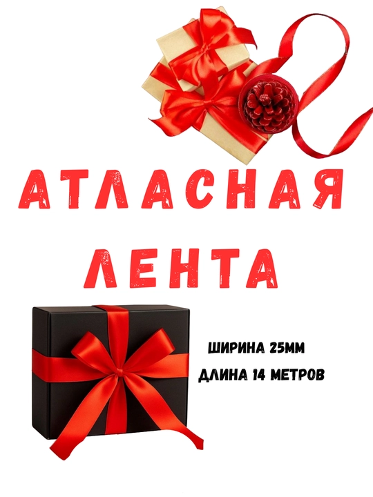 Qizil atlas lenta 25mm sovg‘a o‘rash va bezatish uchun mustahkam 14 metr uzunlikda sifatli - 