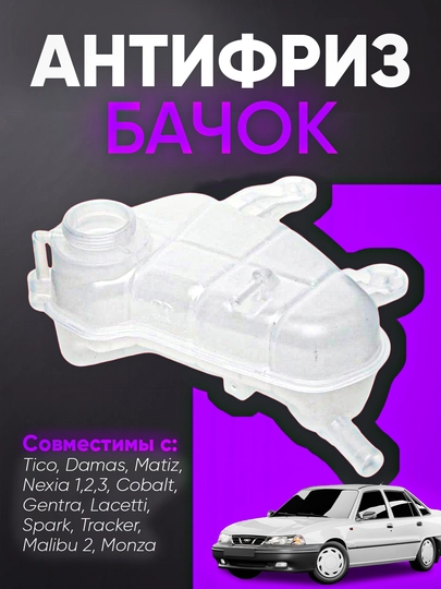 Антифриз бачок/Matiz/Damas/Spark/Nexia/Lacetti/Cobalt/Monza/Tracker2/Malibu 2 — AXABAS-ANTIFRIZBACHOK-tico