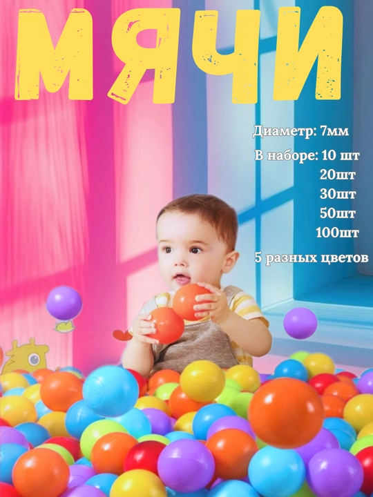 Мячи 7 см, безвредный для детей, цветные, 10,20,30,40,50,100 шт - 