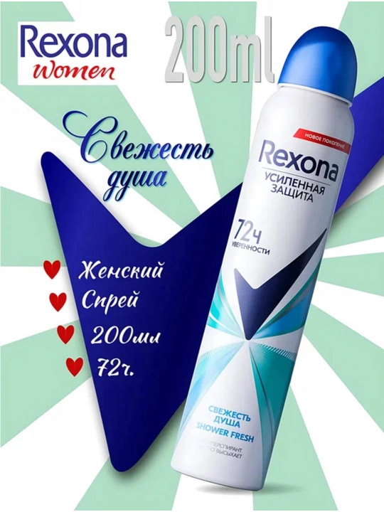 Дезодорант для женщин Rexona Shower Fresh, 72 часов, 200 мл, с ароматом: свежесть душа - 