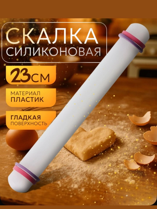 Скалка пластиковая для теста, 23 см, с ограничителями - 