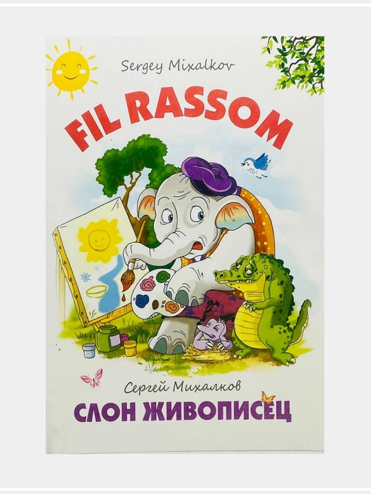 Сказки для детей на узбекском-русском-английском языках - 