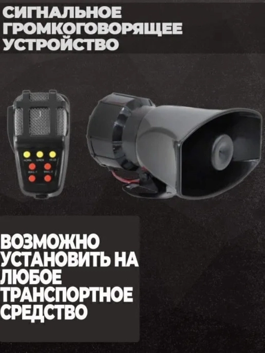 Автомобильная сирена и звуковая сигнализация микрофон и 7 разных звуков, 12 В, 100 Вт