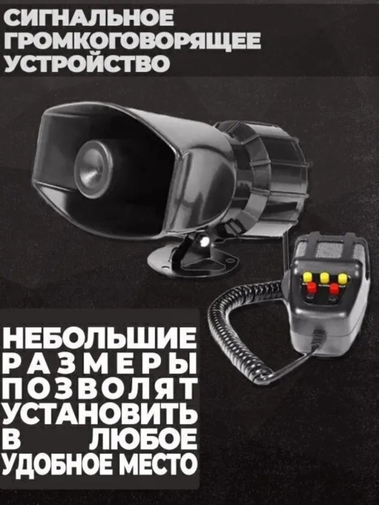 Автомобильная сирена и звуковая сигнализация микрофон и 7 разных звуков, 12 В, 100 Вт