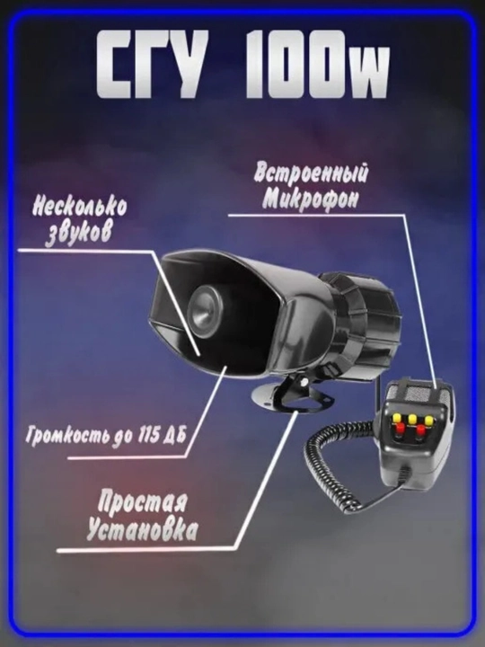 Автомобильная сирена и звуковая сигнализация микрофон и 7 разных звуков, 12 В, 100 Вт