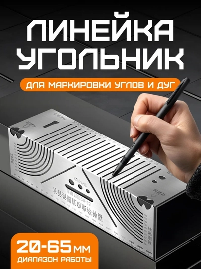 Разметочная линейка угол, для профиля 20-65