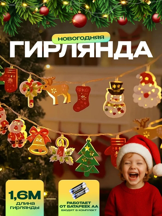 Lenta girlyanda Yangi yil archasi uchun bezak  kiyik girlyanda 1.5metr lenta 5metr