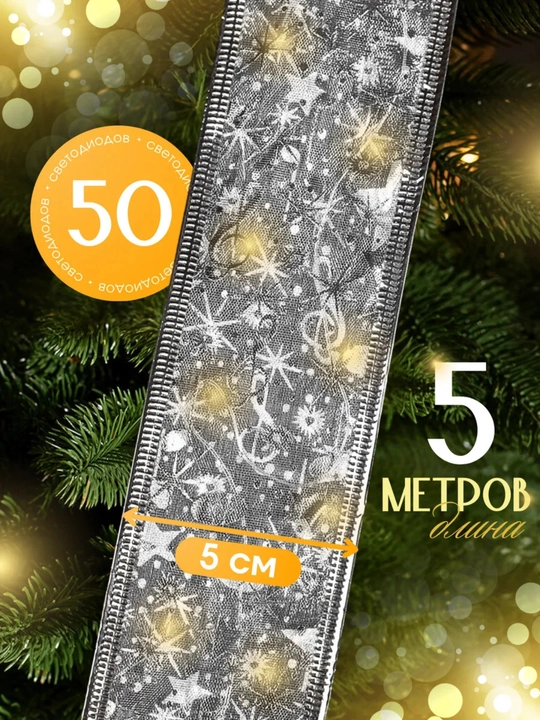 Lenta girlyanda Yangi yil archasi uchun bezak  kiyik girlyanda 1.5metr lenta 5metr