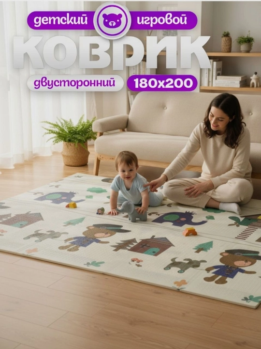 Мягкий коврик 200×180 см создаёт уютное безопасное пространство для игр и развития малышей