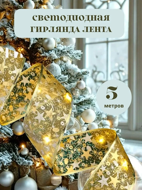 Светодиодная лента Акриловые олени гирлянда новогодняя гирлянда 1.6м -лента 5 метр
