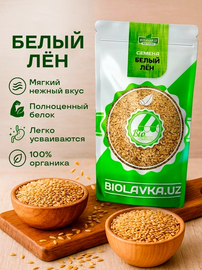 Семена льна Biolavka, 400 г — HLF-BELLYONBROWN-БЕЛЫЙ