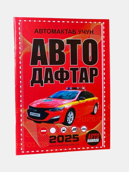 Автоблокнот 2025, автомобильный спутник, для изучающих ПДД - 