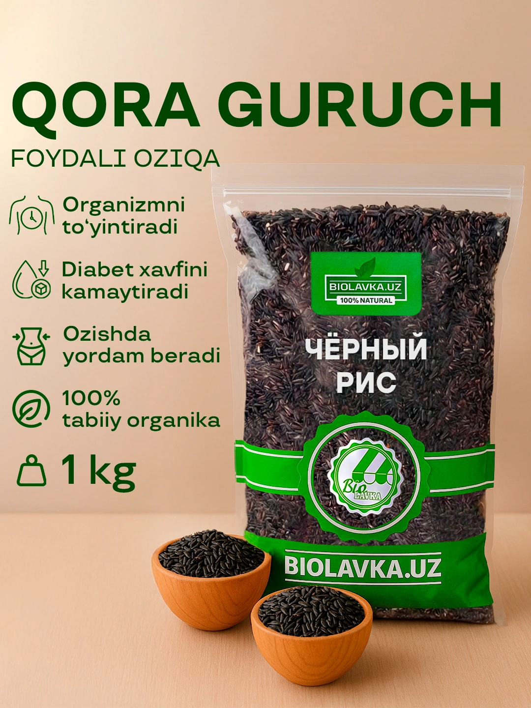Qora guruch, 1kg, BIOLAVKA 160000 so'mga 6% chegirma bilan. Uzum Market