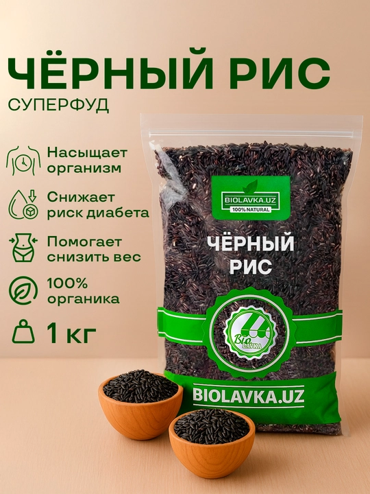 Qora guruch, 1kg, BIOLAVKA