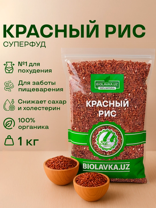 Qizil guruch BIOLAVKA, 1kg