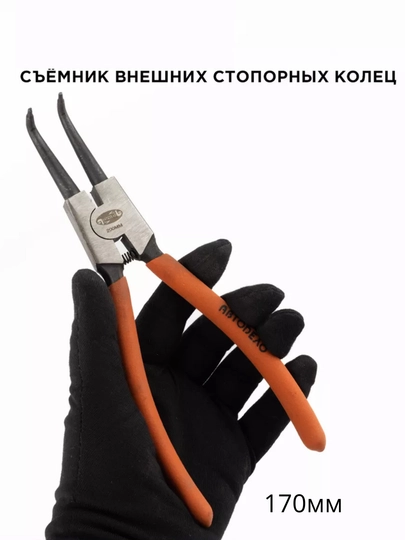 Съемник стопорных колец на разжим, круглогубцы изогнутые 170 мм — AVTOVA7-СЪЕМНИКИЗОГНУТLIT196315