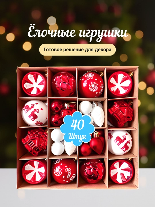 Yangi yil o'yinchoqlari to'plami, 40-42-44 dona - 