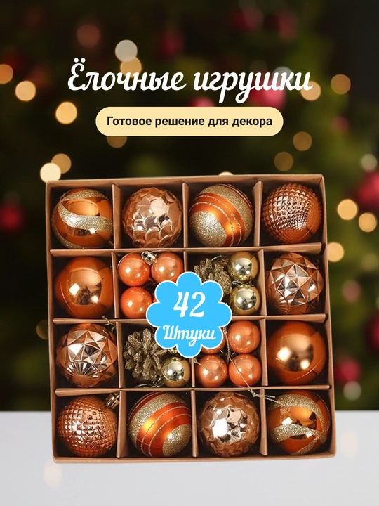 Yangi yil o'yinchoqlari to'plami, 40-42-44 dona - 