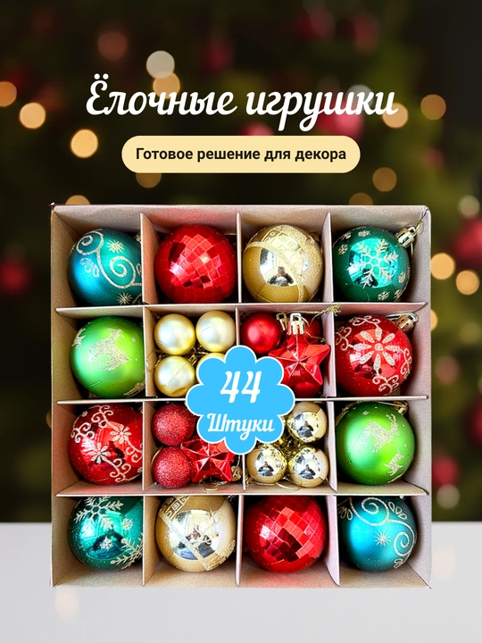 Yangi yil o'yinchoqlari to'plami, 40-42-44 dona - 