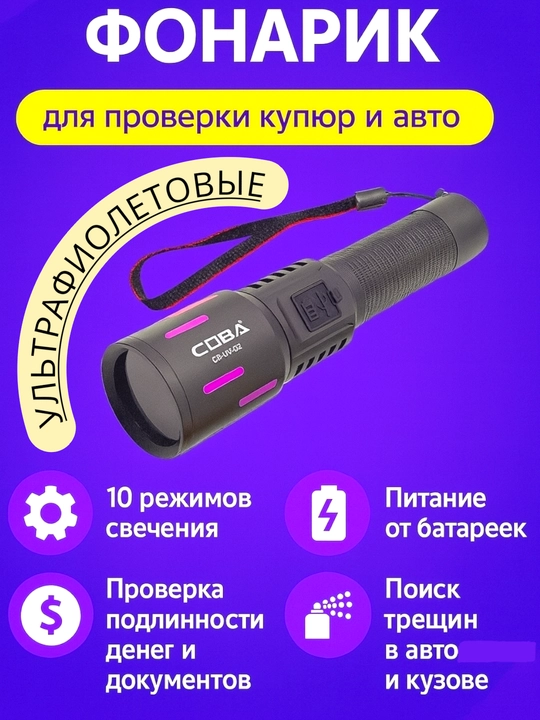 Фонарик ультрафиолетовый, для проверки купюр и проверки краски машины - 