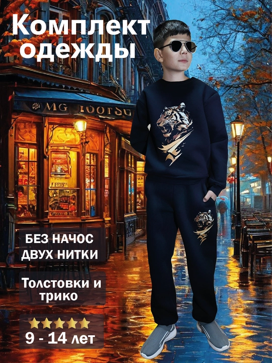Комплект детской одежды на 9-14 лет - 