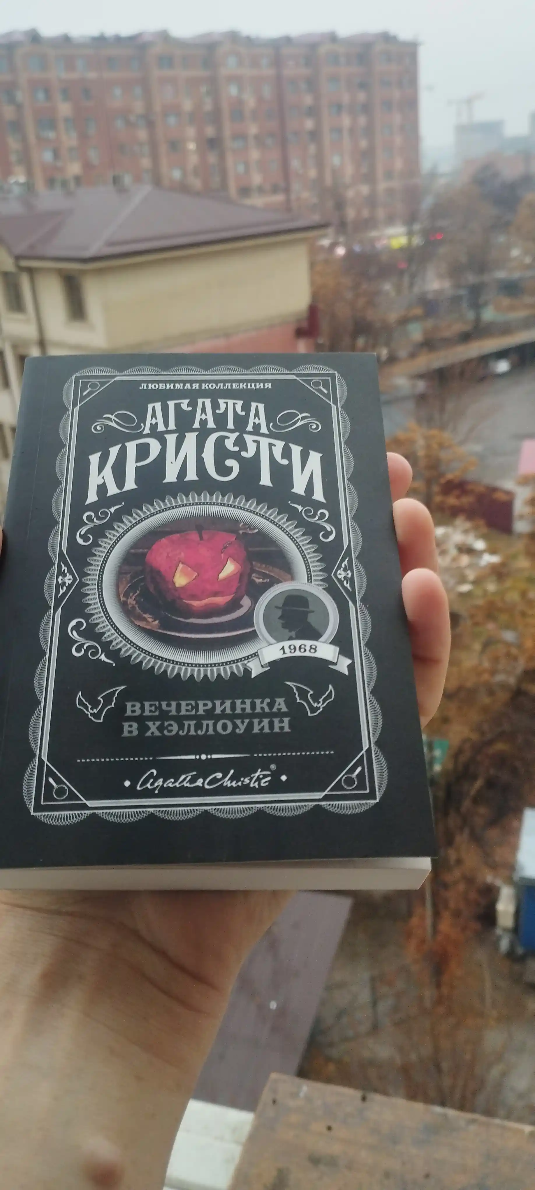 Вечеринка в Хэллоуин, Агата Кристи