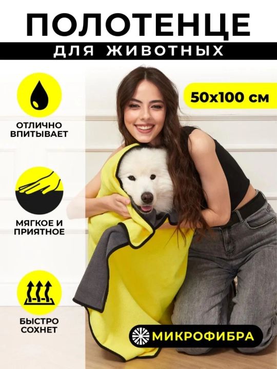 Животные, собаки, кошки используют сверхвпитывающие волокна полотенца 100 на 50 см - 