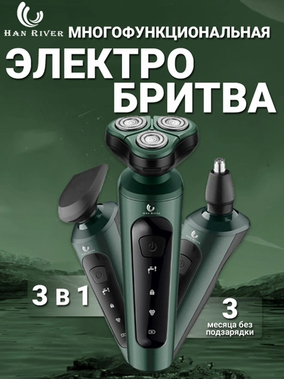 Электробритва мужская, портативный триммер для бороды и усов с насадками 3в1 HAN RIVER — HANRIVE-B3B4-ЗЕЛЕН