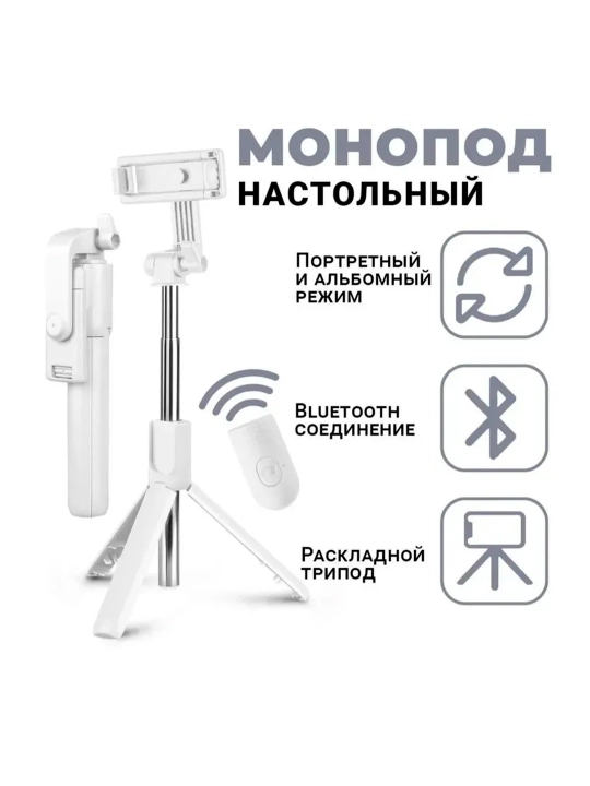 Монопод-штатив 4в1 для телефона, Bluetooth пульт, 360° поворот, белый/черный