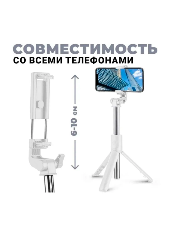 Монопод-штатив 4в1 для телефона, Bluetooth пульт, 360° поворот, белый/черный