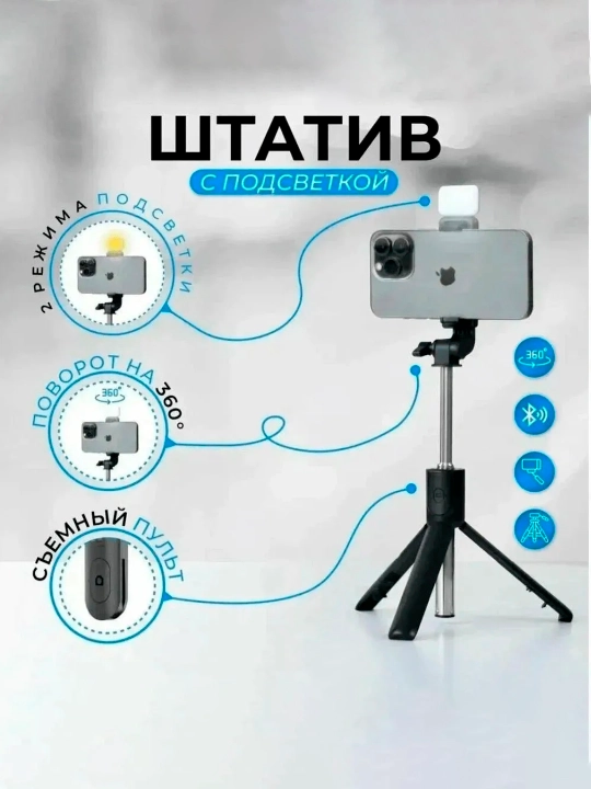Монопод-штатив 4в1 для телефона, Bluetooth пульт, 360° поворот, белый/черный