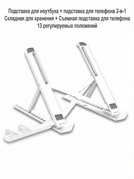 Подставка для ноутбука. Купи одну, получи вторую бесплатно. Подставка для телефона - 