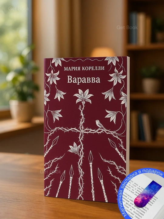 Мария Корелли. Варавва. Повесть времен Христа
