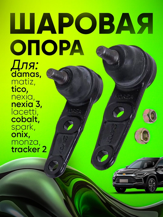 Шаравой Матиз/Дамас/Кобальт/Лачетти/Нексия 1.2.3/Кобальт/Спарк - 