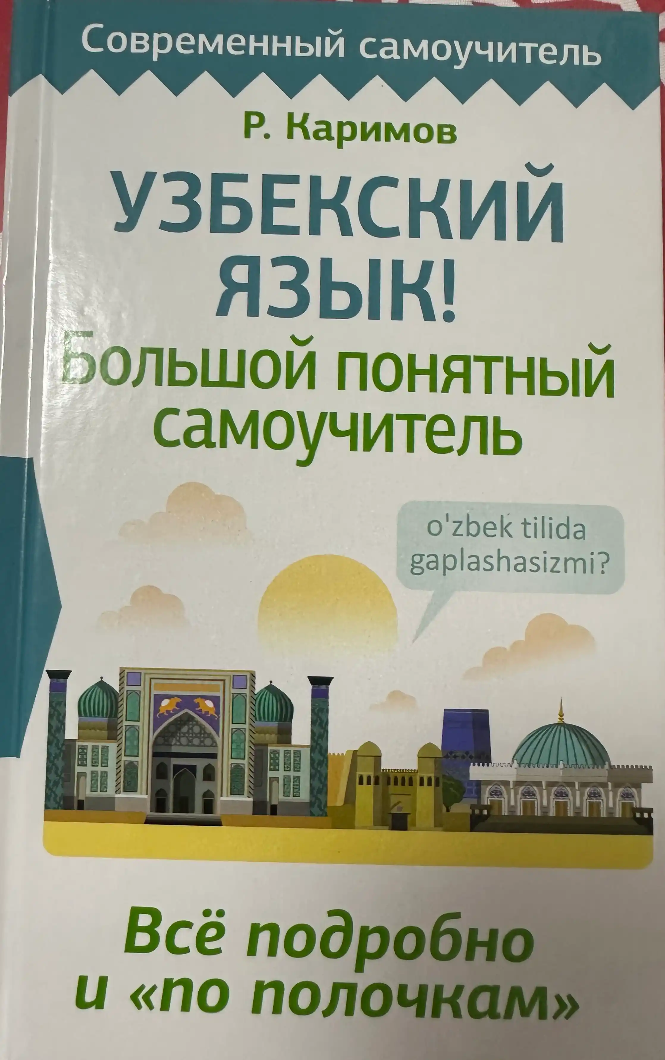 Узбекский язык! Большой понятный самоучитель - Рустам Каримов