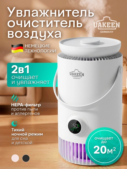 Очиститель воздуха и увлажнитель воздуха 2 в 1 UAKEEN — DIYB-UAAKEN2V1-БЕЛЫЙ