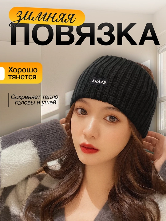 Повязка на голову для девочек теплая  - 
