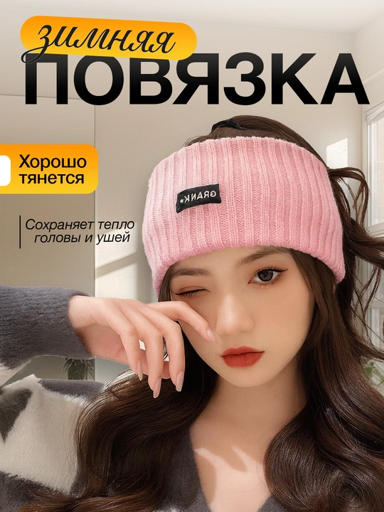 Повязка на голову для девочек теплая  - 
